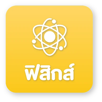 ฟิสิกส์