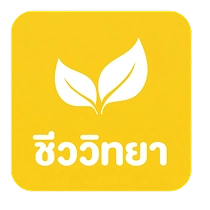 ชีวะ