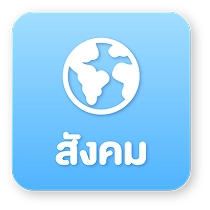 สังคม