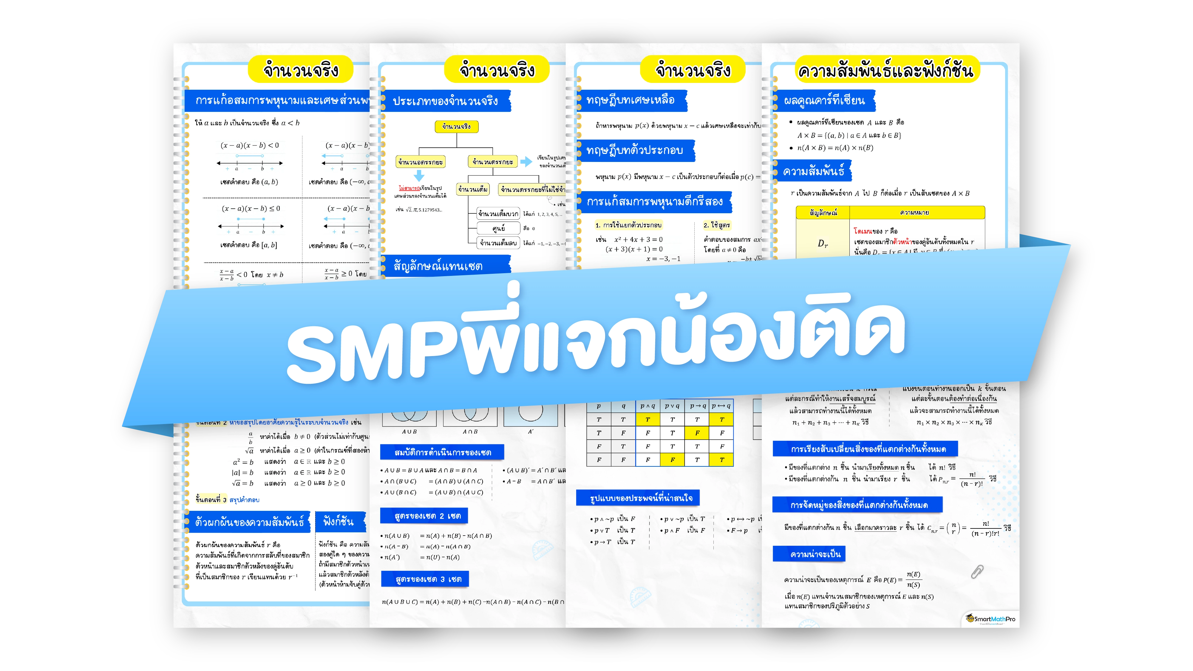 SMP พี่แจกน้องติด